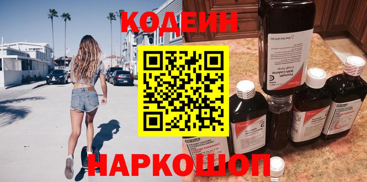 Codein Purple Drank  Кодеин напиток Lean (лин)  Лыткарино  Вход с VPN 